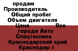 продам IVECO Daily › Производитель ­ Iveco daily › Общий пробег ­ 180 000 › Объем двигателя ­ 2 998 › Цена ­ 820 000 - Все города Авто » Спецтехника   . Краснодарский край,Краснодар г.